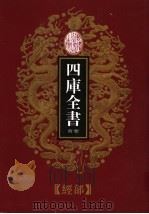 乾隆御览本  四库全书荟要  经部  第13册   1997  PDF电子版封面  720602629X   