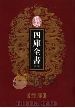 乾隆御览本 四库全书荟要 经部 第14册 1997 PDF电子版封面 720602629X