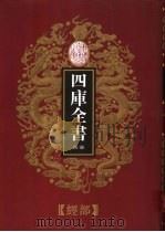 乾隆御览本  四库全书荟要  经部  第16册（1997 PDF版）