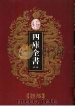 乾隆御览本  四库全书荟要  经部  第17册（1997 PDF版）