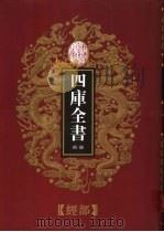 乾隆御览本  四库全书荟要  经部  第20册（1997 PDF版）