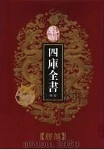 乾隆御览本  四库全书荟要  经部  第22册（1997 PDF版）