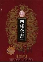 乾隆御览本  四库全书荟要  经部  第23册（1997 PDF版）
