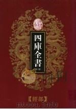 乾隆御览本  四库全书荟要  经部  第24册（1997 PDF版）