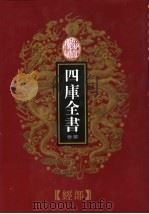乾隆御览本  四库全书荟要  经部  第25册（1997 PDF版）