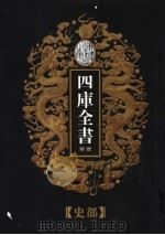 乾隆御览本 四库全书荟要 史部 第1册 1997 PDF电子版封面 720602629X