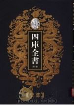 乾隆御览本 四库全书荟要 史部 第2册 1997 PDF电子版封面 720602629X
