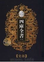 乾隆御览本  四库全书荟要  史部  第3册（1997 PDF版）
