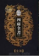 乾隆御览本 四库全书荟要 史部 第4册 1997 PDF电子版封面 720602629X