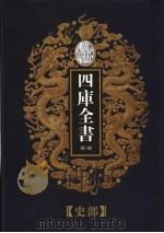 乾隆御览本  四库全书荟要  史部  第5册（1997 PDF版）