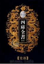 乾隆御览本 四库全书荟要 史部 第6册 1997 PDF电子版封面 720602629X