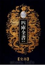 乾隆御览本  四库全书荟要  史部  第7册（1997 PDF版）
