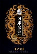 乾隆御览本  四库全书荟要  史部  第8册（1997 PDF版）