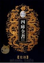 乾隆御览本 四库全书荟要 史部 第9册 1997 PDF电子版封面 720602629X