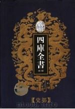 乾隆御览本  四库全书荟要  史部  第11册（1997 PDF版）