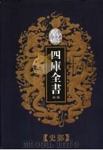 乾隆御览本 四库全书荟要 史部 第12册 1997 PDF电子版封面 720602629X