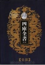 乾隆御览本 四库全书荟要 史部 第13册 1997 PDF电子版封面 720602629X