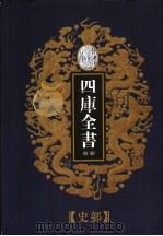 乾隆御览本  四库全书荟要  史部  第14册（1997 PDF版）