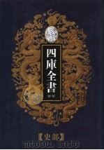 乾隆御览本  四库全书荟要  史部  第15册（1997 PDF版）