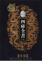 乾隆御览本  四库全书荟要  史部  第16册（1997 PDF版）