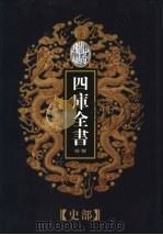 乾隆御览本  四库全书荟要  史部  第17册（1997 PDF版）