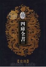 乾隆御览本  四库全书荟要  史部  第18册（1997 PDF版）