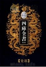乾隆御览本  四库全书荟要  史部  第19册（1997 PDF版）
