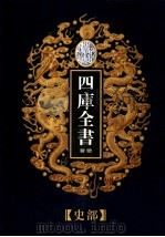 乾隆御览本  四库全书荟要  史部  第20册（1997 PDF版）