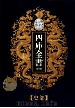 乾隆御览本  四库全书荟要  史部  第21册（1997 PDF版）