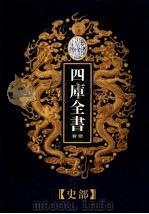 乾隆御览本  四库全书荟要  史部  第22册（1997 PDF版）