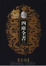 乾隆御览本  四库全书荟要  史部  第23册（1997 PDF版）