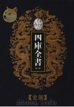乾隆御览本  四库全书荟要  史部  第24册（1997 PDF版）