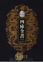 乾隆御览本  四库全书荟要  史部  第25册（1997 PDF版）