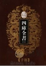 乾隆御览本  四库全书荟要  子部  第1册（1997 PDF版）