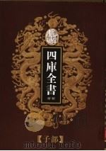 乾隆御览本  四库全书荟要  子部  第2册（1997 PDF版）