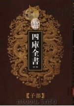 乾隆御览本  四库全书荟要  子部  第3册（1997 PDF版）