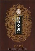 乾隆御览本  四库全书荟要  子部  第7册（1997 PDF版）
