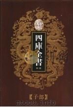 乾隆御览本  四库全书荟要  子部  第8册（1997 PDF版）