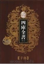 乾隆御览本  四库全书荟要  子部  第9册（1997 PDF版）