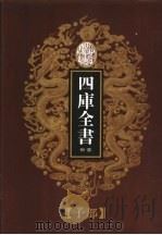 乾隆御览本  四库全书荟要  子部  第10册（1997 PDF版）
