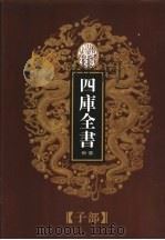 乾隆御览本  四库全书荟要  子部  第11册（1997 PDF版）