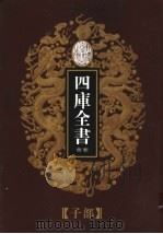 乾隆御览本  四库全书荟要  子部  第13册（1997 PDF版）