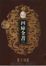 乾隆御览本  四库全书荟要  子部  第15册（1997 PDF版）