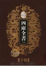 乾隆御览本  四库全书荟要  子部  第16册（1997 PDF版）