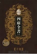 乾隆御览本  四库全书荟要  子部  第18册（1997 PDF版）