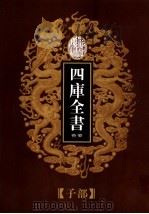 乾隆御览本  四库全书荟要  子部  第19册（1997 PDF版）
