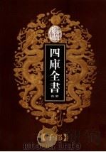 乾隆御览本  四库全书荟要  子部  第20册（1997 PDF版）