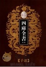 乾隆御览本  四库全书荟要  子部  第21册（1997 PDF版）