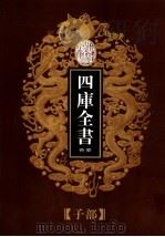 乾隆御览本 四库全书荟要 子部 第23册 1997 PDF电子版封面 720602629X