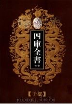 乾隆御览本  四库全书荟要  子部  第25册（1997 PDF版）